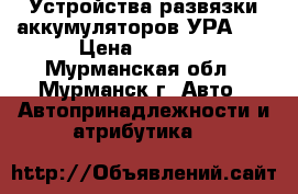Устройства развязки аккумуляторов УРА 60 › Цена ­ 1 000 - Мурманская обл., Мурманск г. Авто » Автопринадлежности и атрибутика   